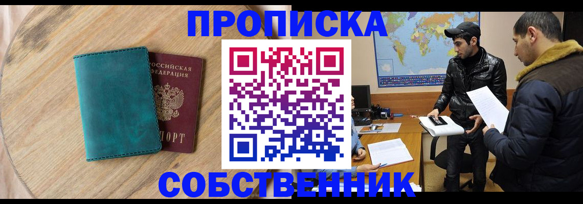 прописка в Армавире